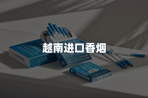 越南进口香烟